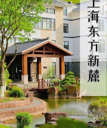 上海东方新麓乡悦华亭度假酒店图片