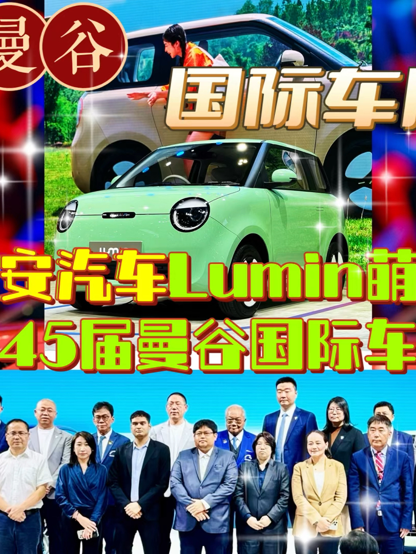 【长安】长安汽车Lumin在泰上市，萌翻第45届曼谷国际车展