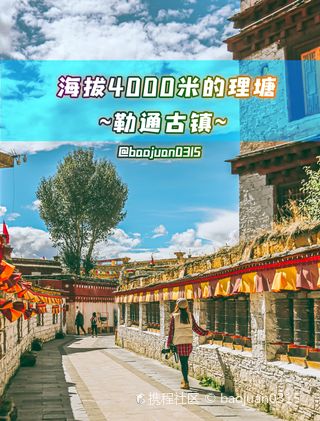 理塘理塘县千户藏寨·勒通古镇游玩攻略-理塘县千户藏寨·勒通古镇门票多少钱/价格表-团购票价预定优惠-景点地址在哪里/图片介绍/参观预约/旅游 ...