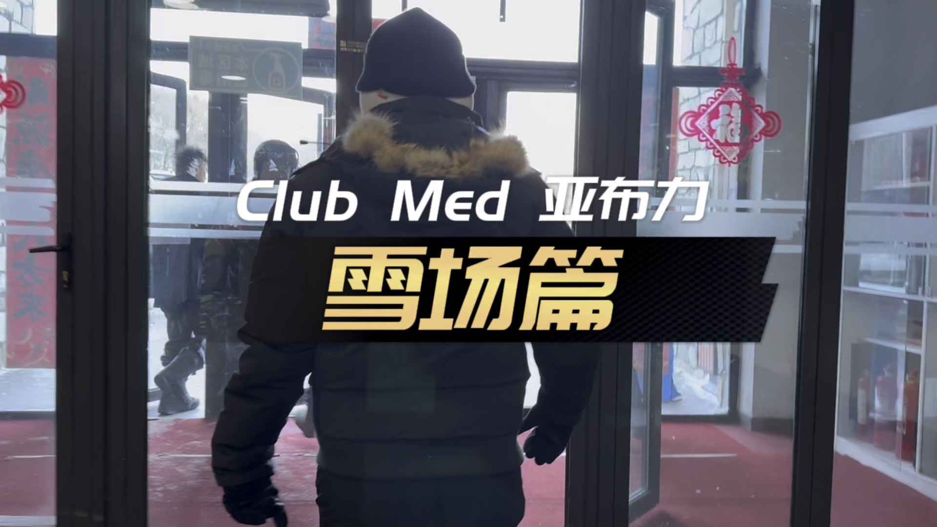 Club Med 亚布力雪场篇