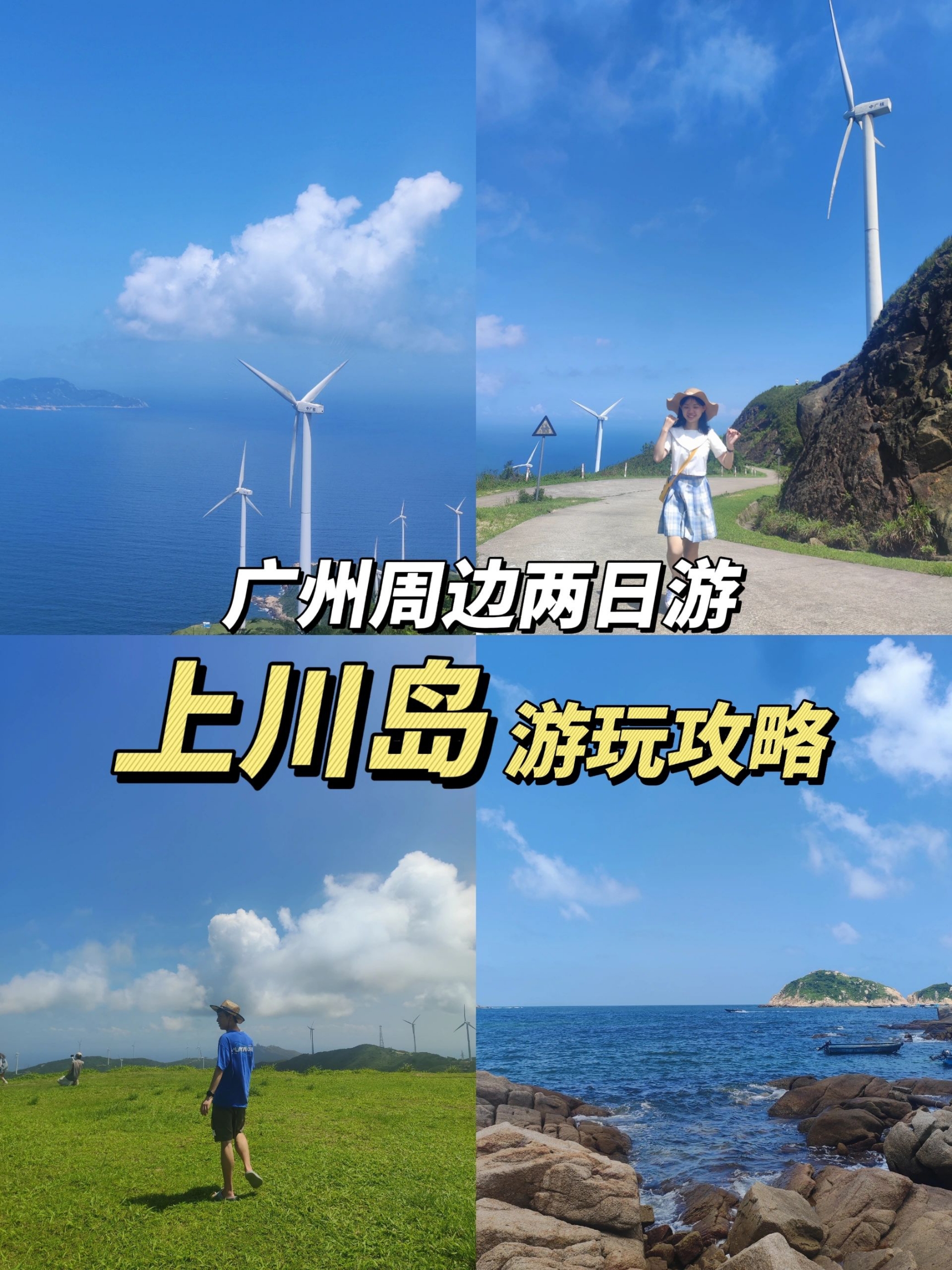 广州出发 周末去上川岛看蔚蓝大海，风车山