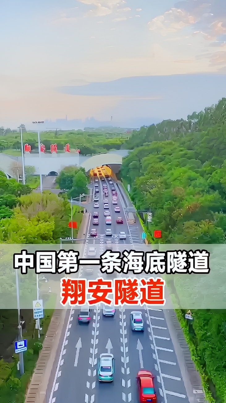 中国大陆第一条海底隧道，翔安隧道❗