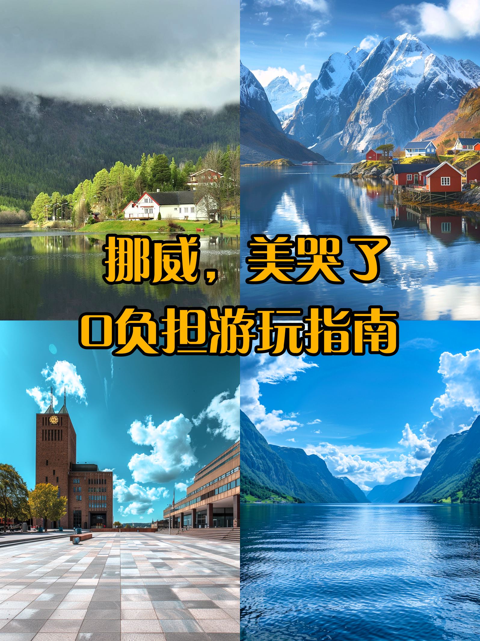 7日挪威之旅 这些地方你不得不去❗😆