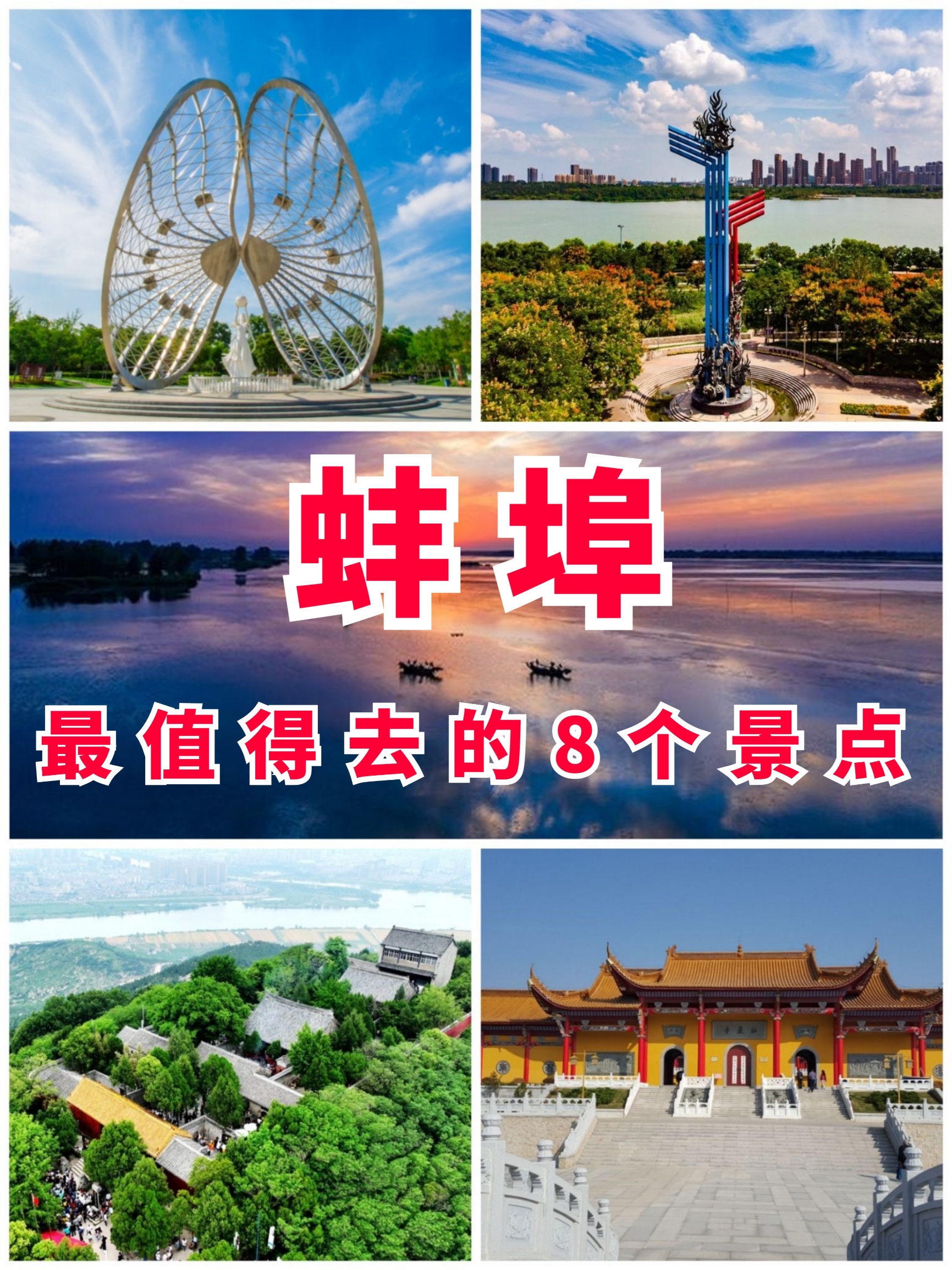安徽旅游 | 蚌埠最值得去的8个景点‼️
