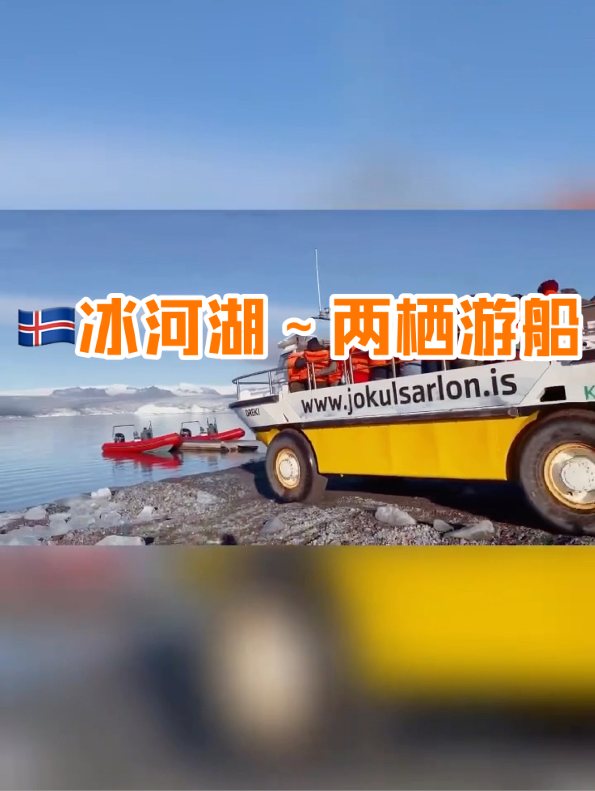 冰岛🇮🇸夏季限定玩法～冰河湖游船