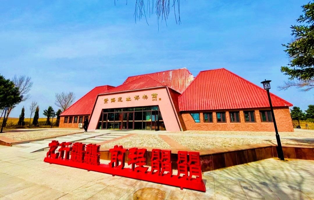 辽宁省小众博物馆·阜新市博物馆