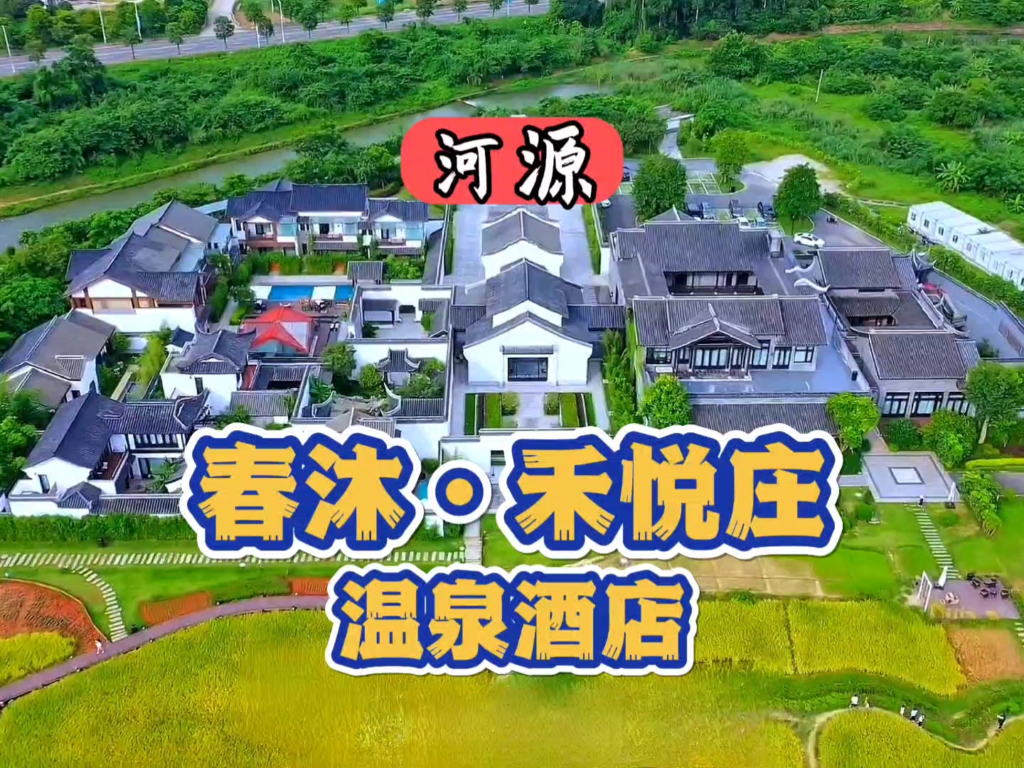 河源春沐·禾悦庄温泉酒店，打造独具一格的新岭南建筑风貌