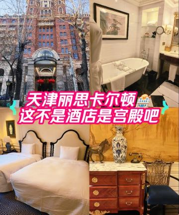 天津丽思卡尔顿酒店图片
