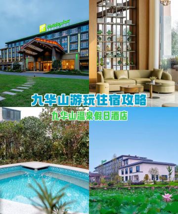 九华山温泉假日酒店图片