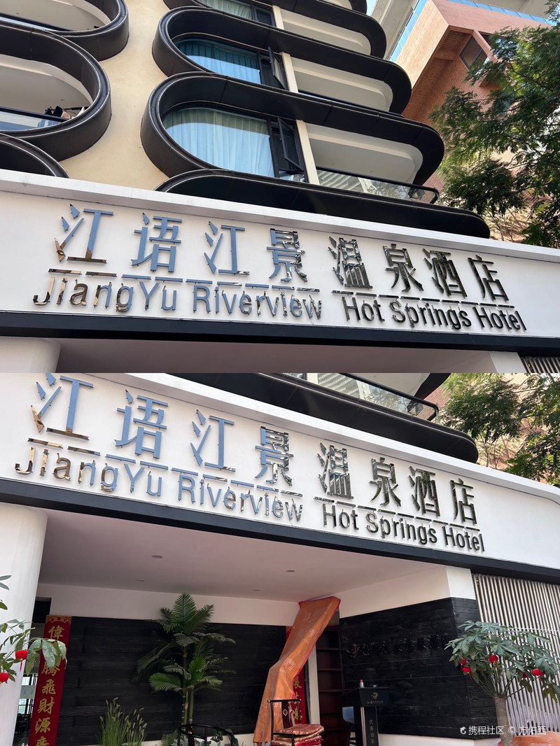 江语江景·一线江景温泉酒店（西双版纳景洪告庄星光夜市店）