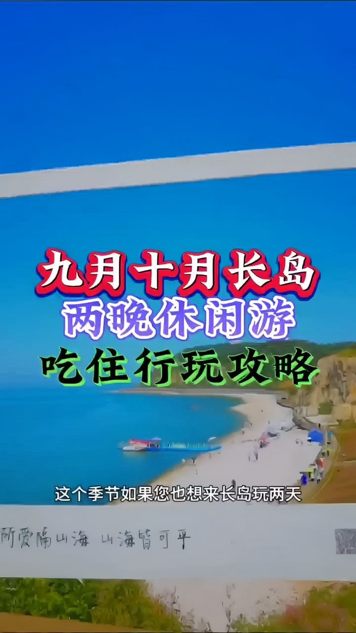 长岛两晚旅游攻略送给您