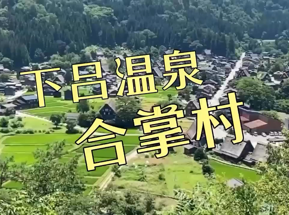 日本之村庄游推荐