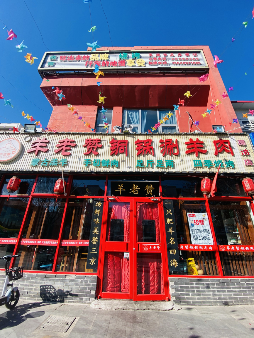 羊老赞铜锅涮羊肉·烧烤(葛沽店)