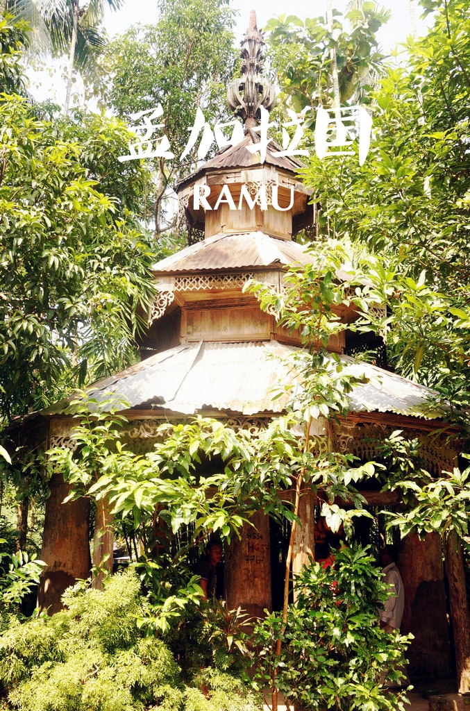 探索Rakhaing王朝故都Ramu的佛教遗迹
