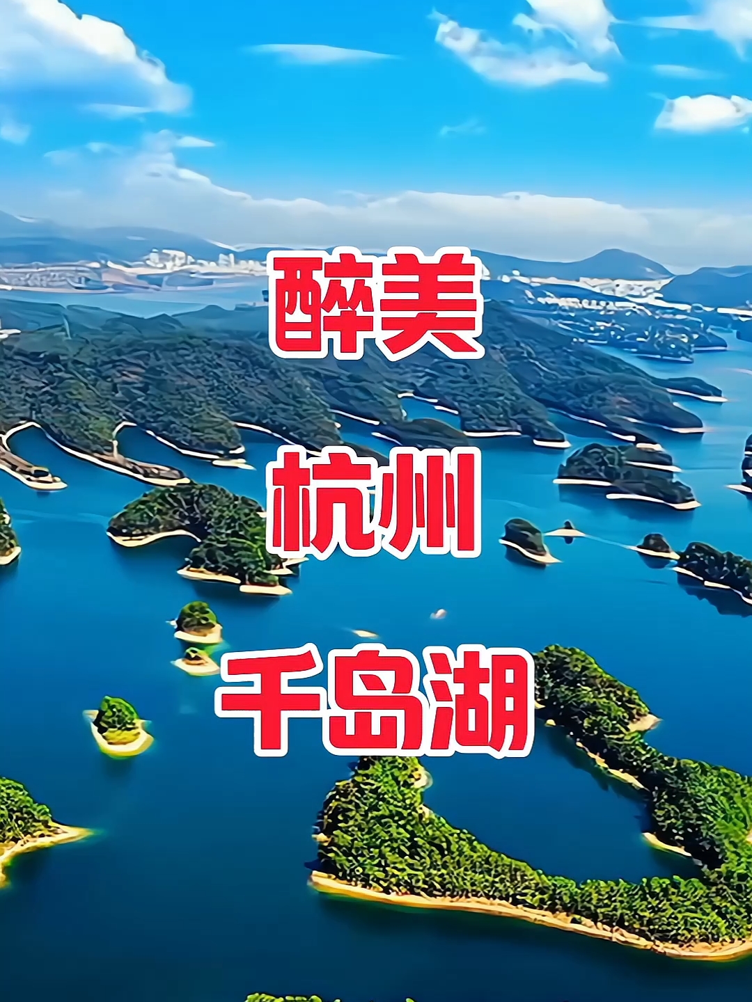 醉美千岛湖