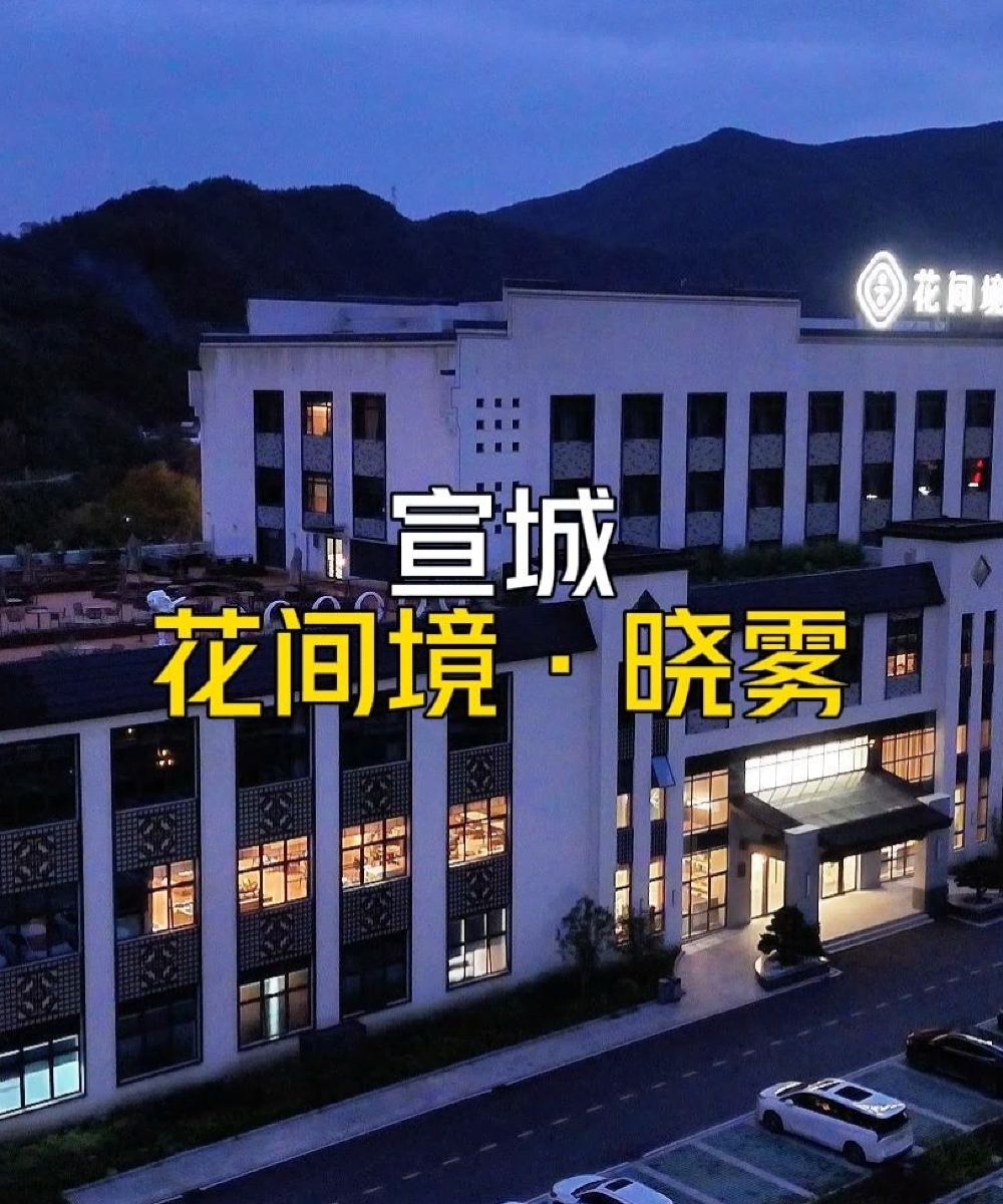 安徽宁国皖南川藏线花间境·晓雾酒店图片