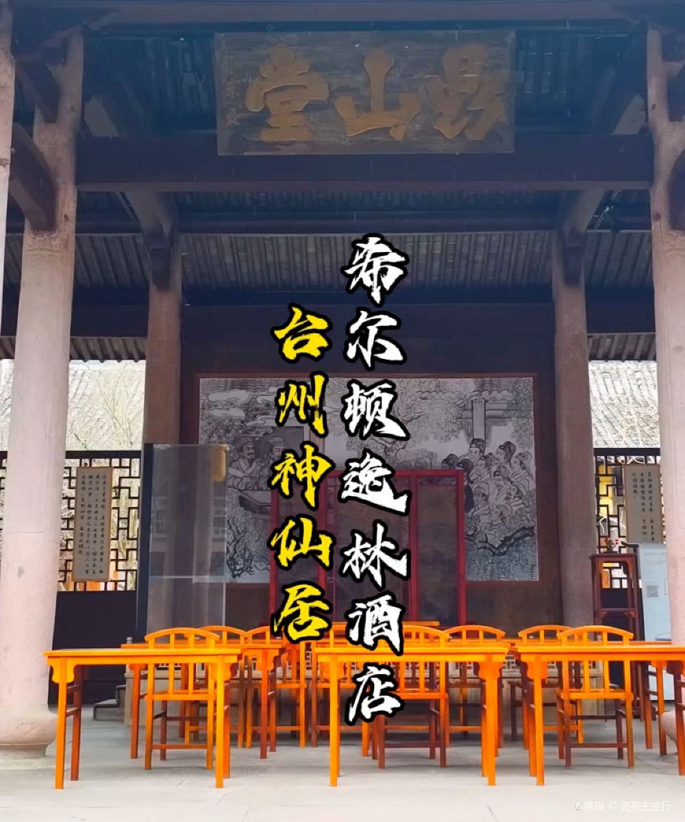 台州神仙居希尔顿逸林酒店图片