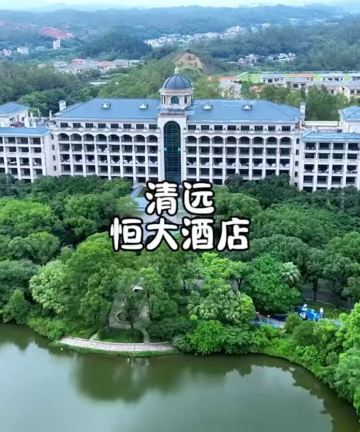 清远恒大酒店图片