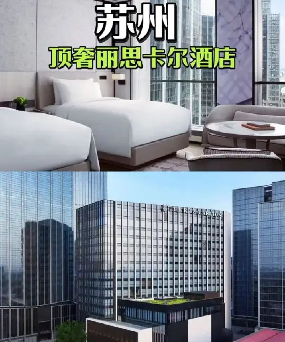 苏州丽思卡尔顿酒店图片