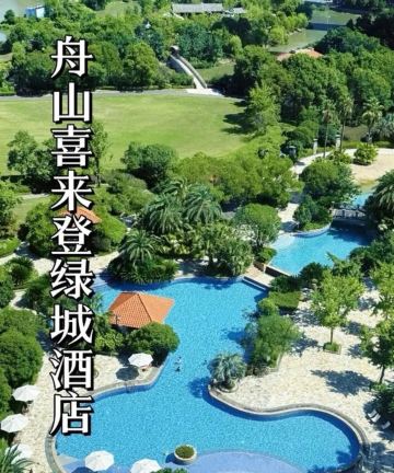 舟山喜来登绿城酒店图片