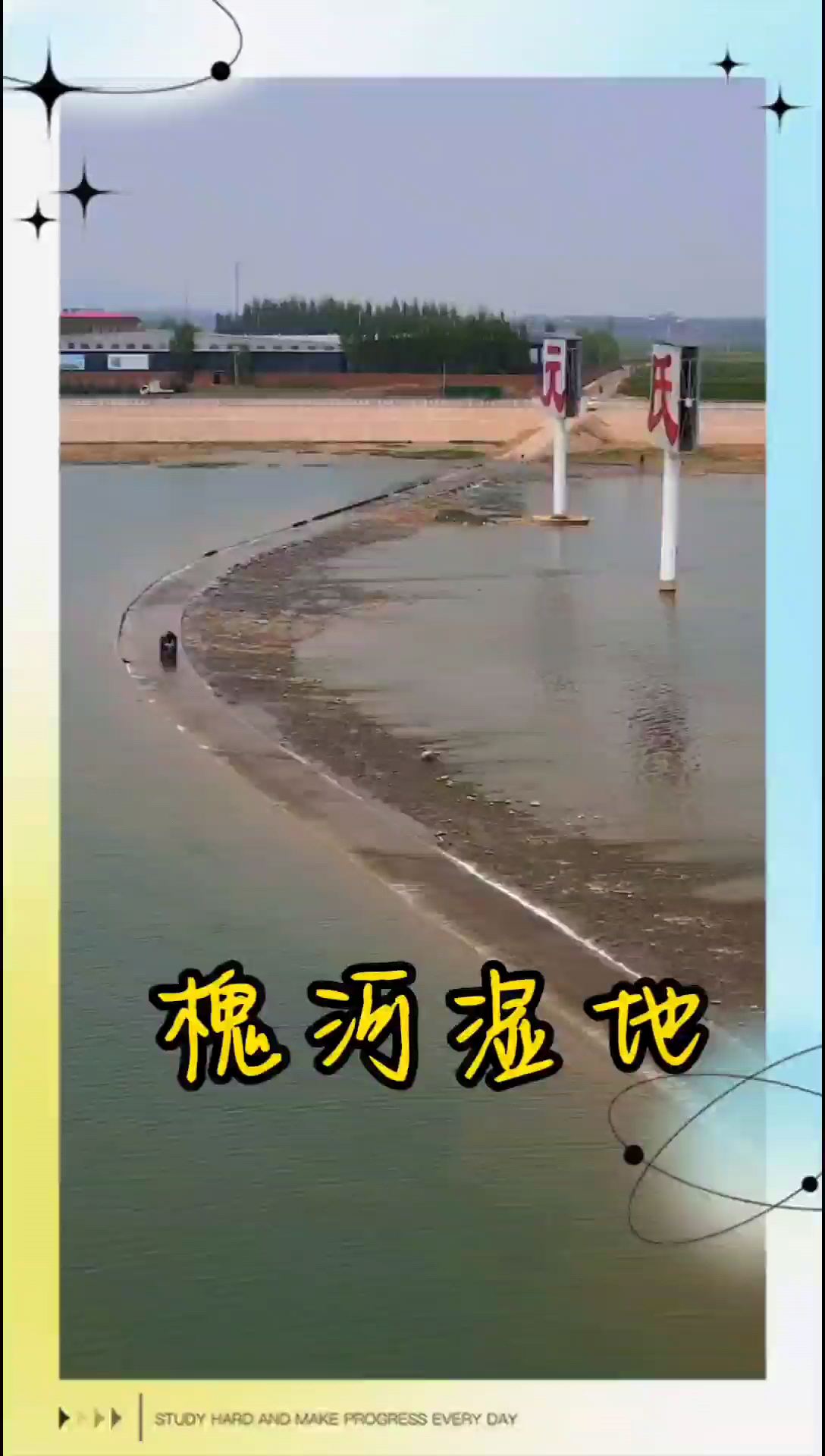 国际庄元氏槐河湿地欢迎您