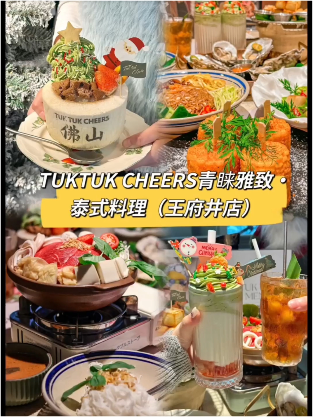 TUKTUK CHEERS青睐雅致·泰式料理（王府井店）