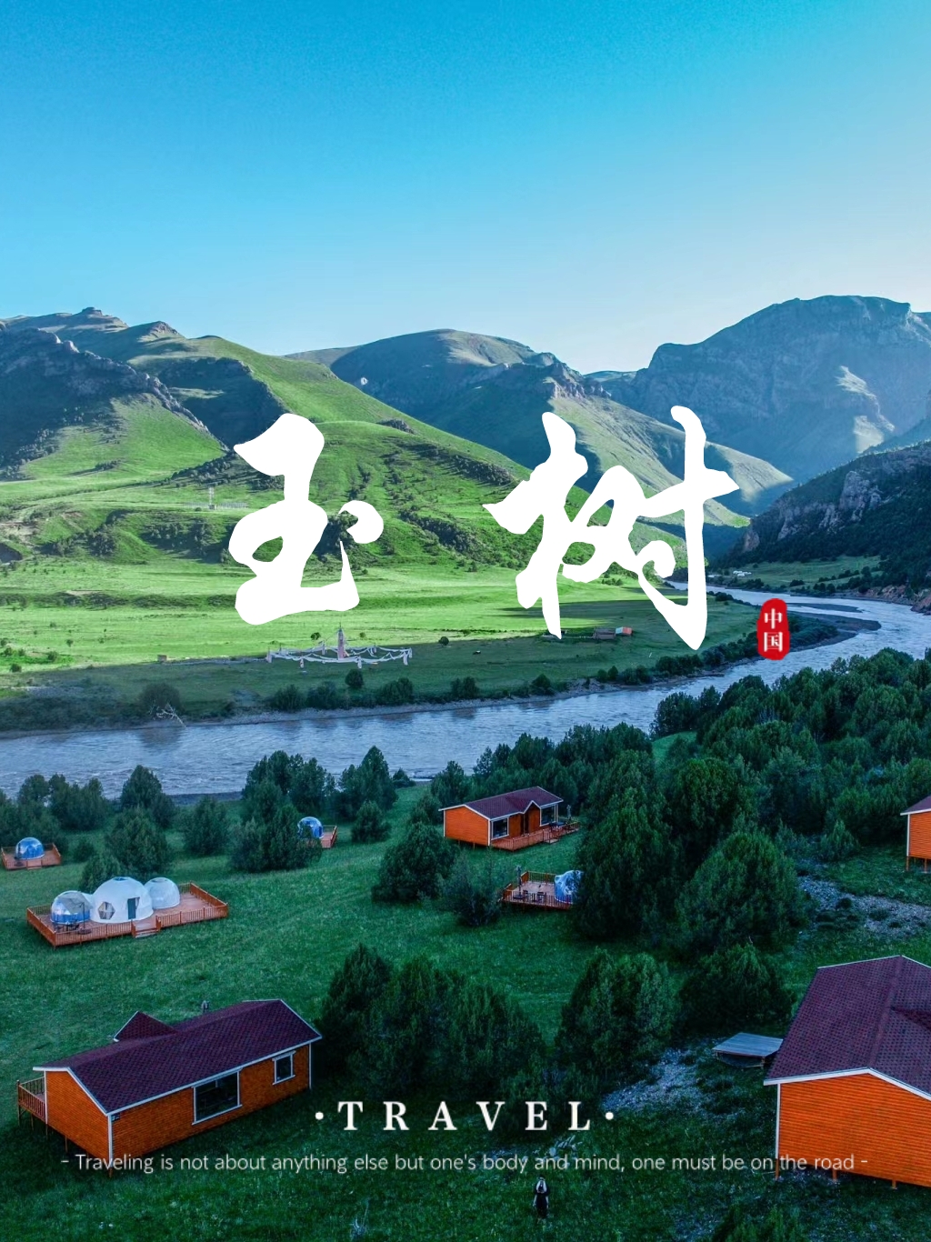 与美景同行：玉树的美丽风景