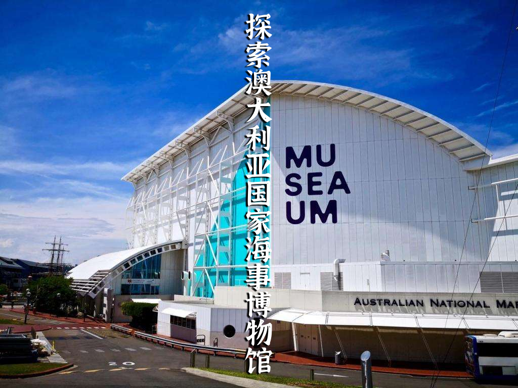 探索澳大利亚国家海事博物馆