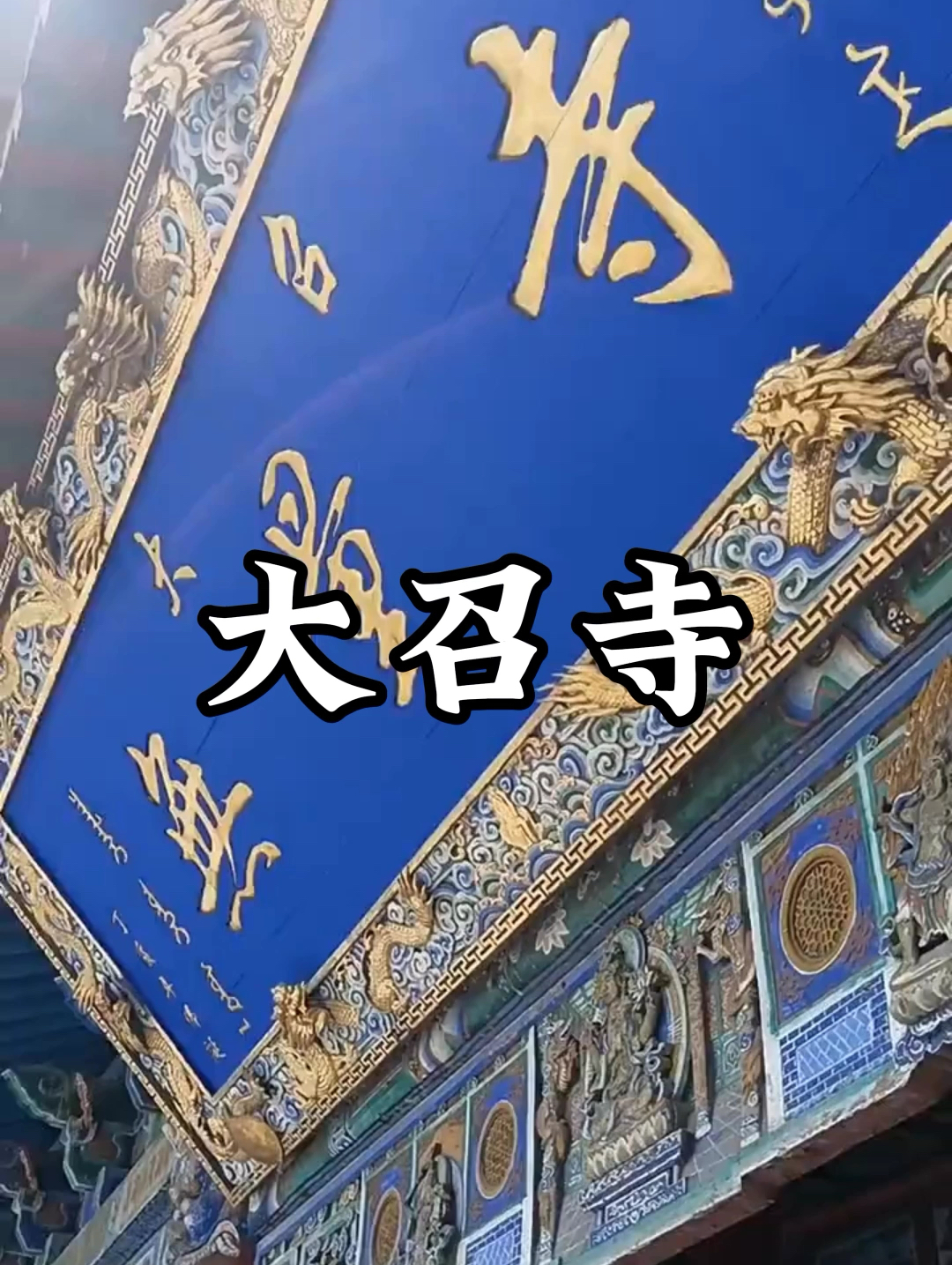 内蒙古呼和浩特市大召寺——中国著名的藏传佛教寺庙
