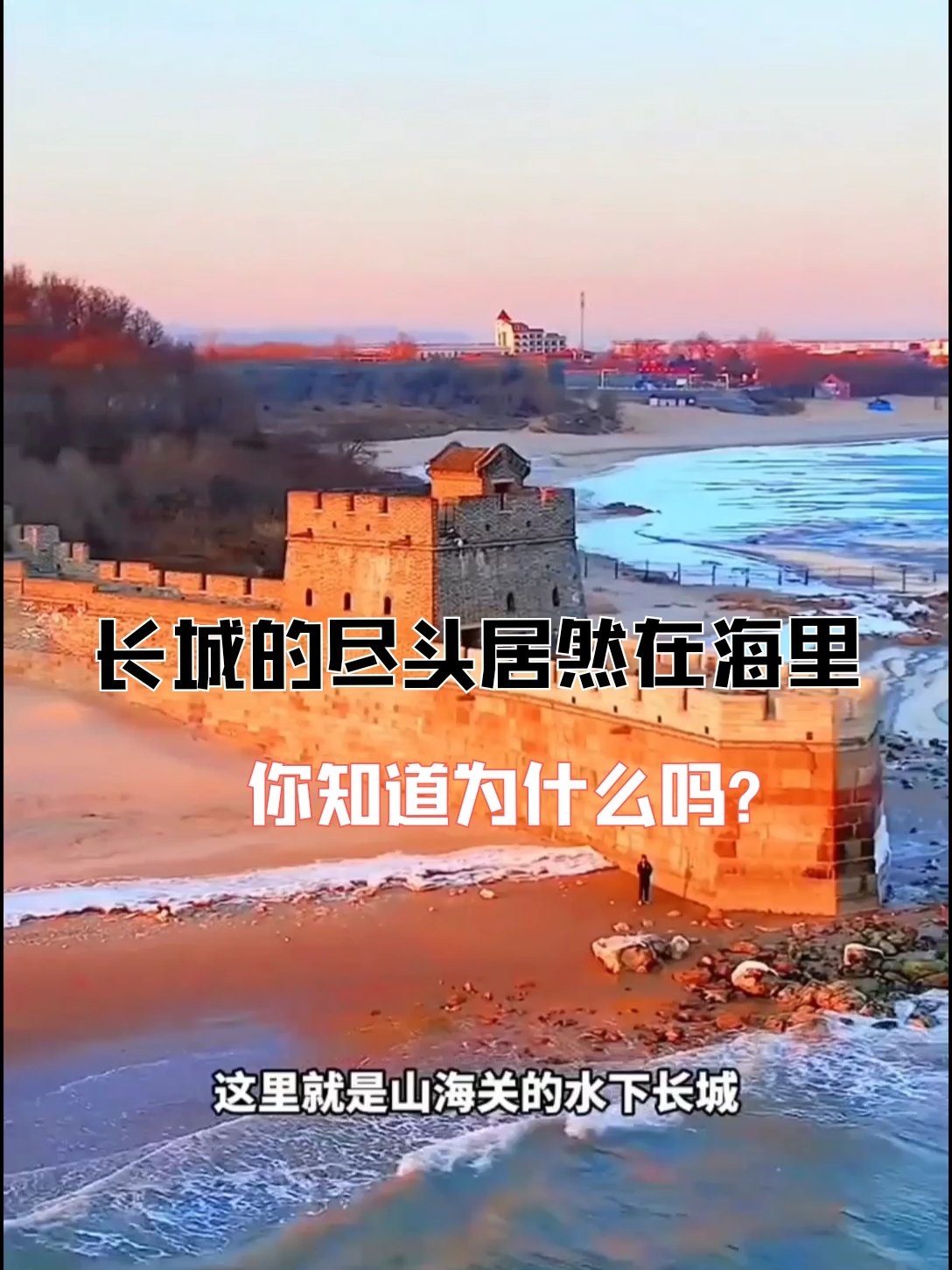 长城的尽头为啥要修建在海里呢？