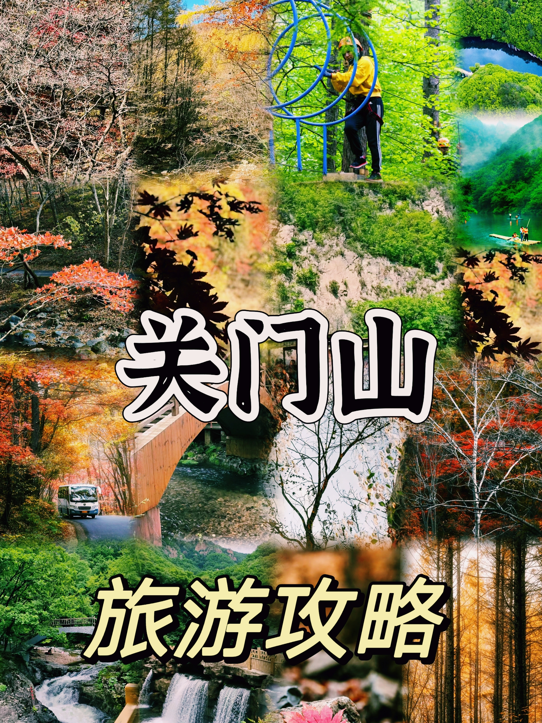 关门山旅游攻略