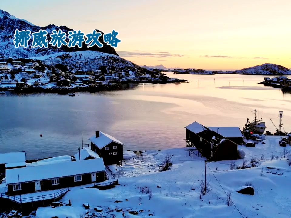 挪威探秘：壮丽峡湾与北极光的魅力之旅