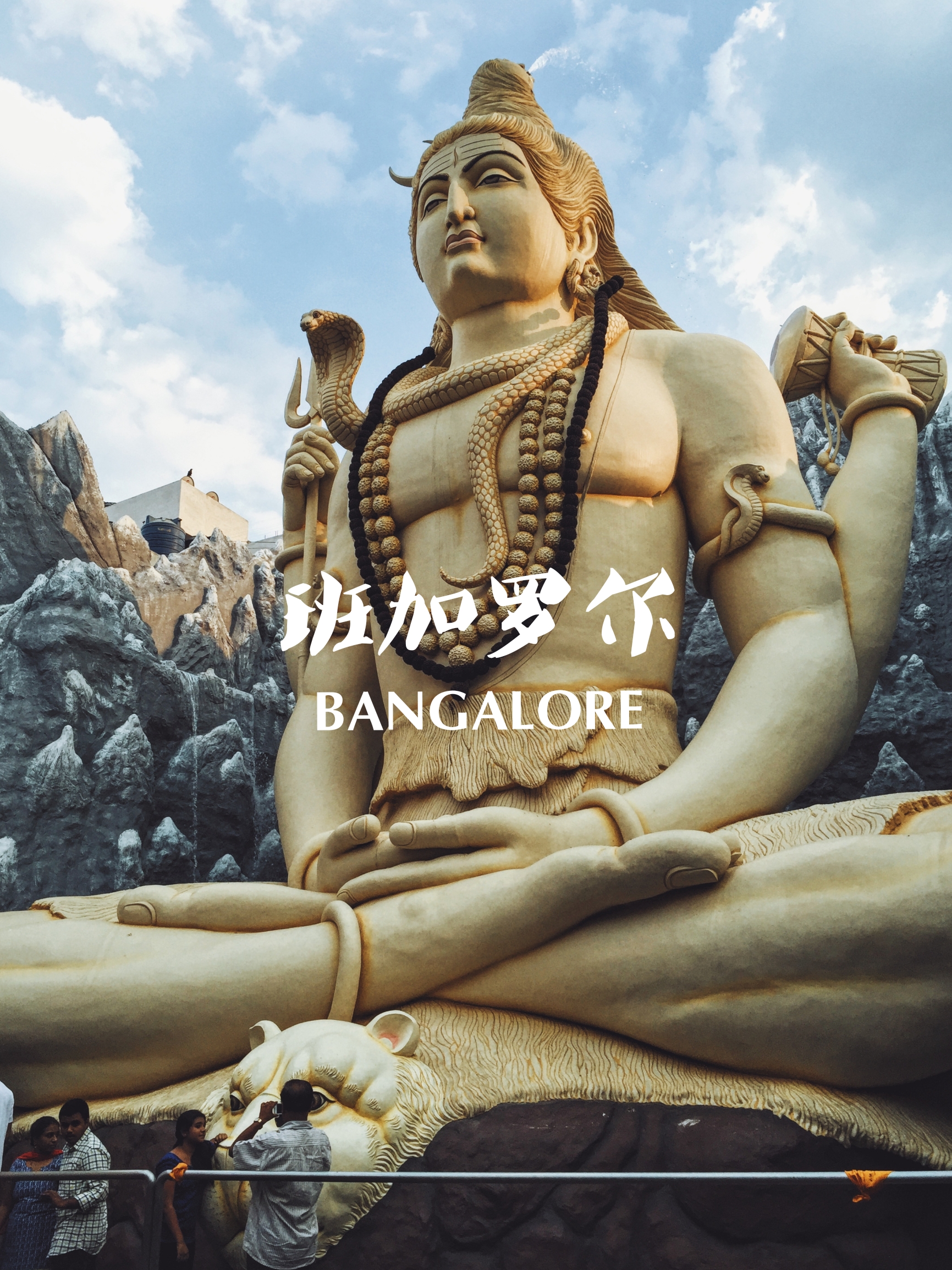 我终于来了任意门另一边班加罗尔丨本地人的巨物湿婆崇拜
