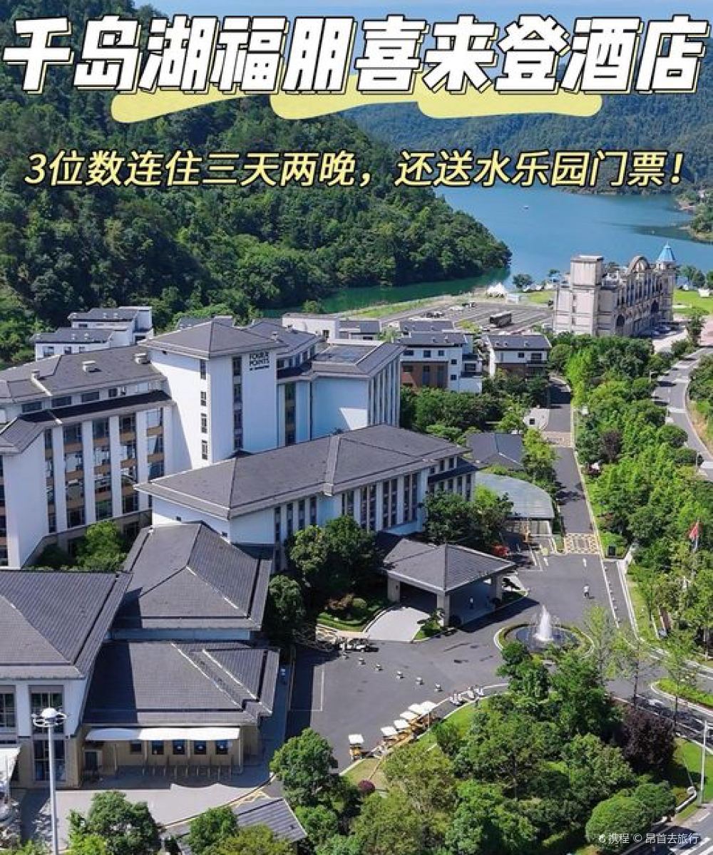 千岛湖福朋喜来登酒店图片