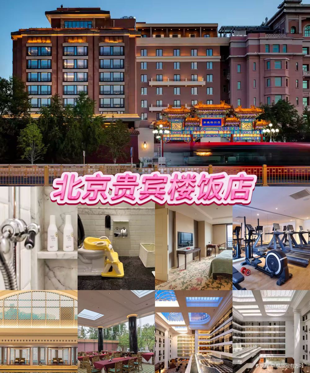 北京贵宾楼饭店图片