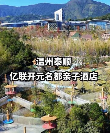 泰顺亿联开元名都度假酒店图片