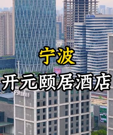 开元颐居酒店(宁波东部新城国际会展中心店)图片