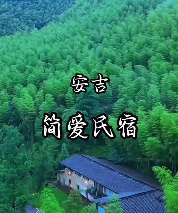 安吉简爱·溯溪·温泉民宿图片