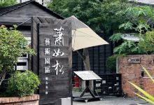 萧如松艺术园区景点图片