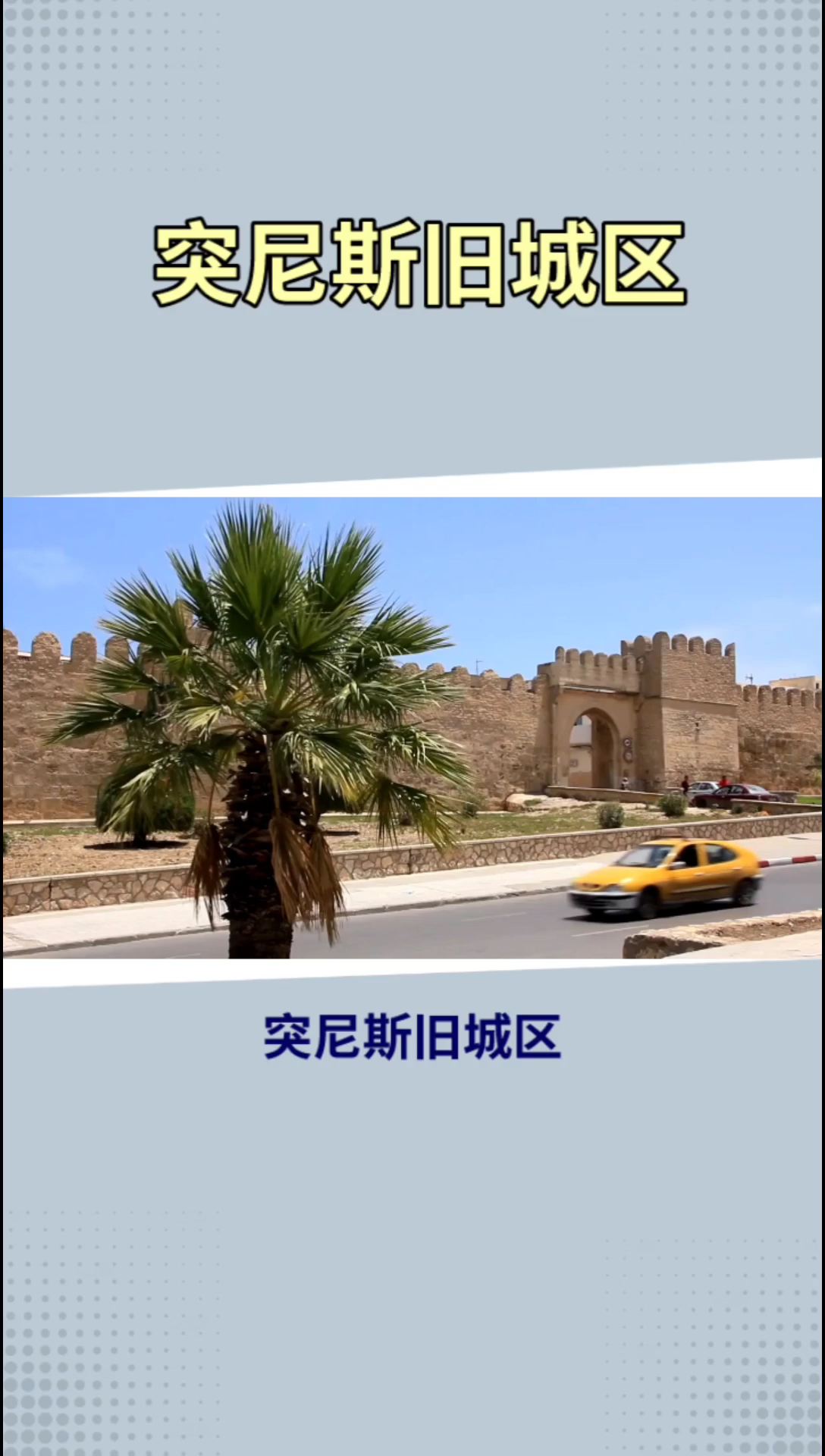 突尼斯旧城区：1300年历史的北非伊斯兰城市