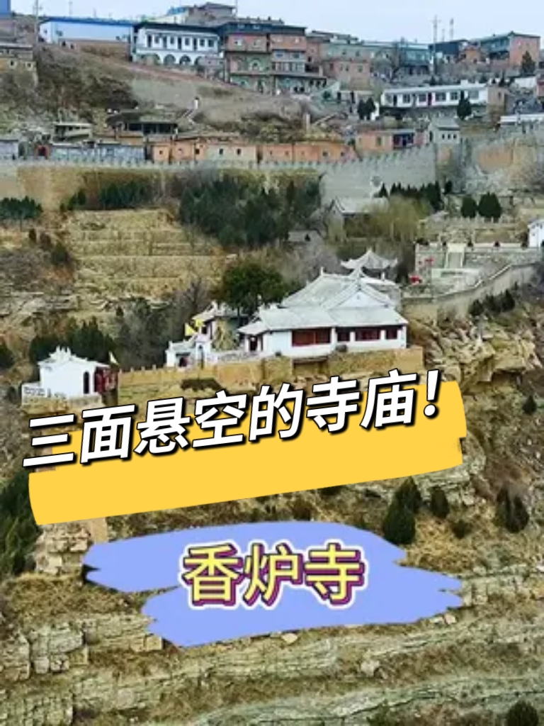 黄河岸边一大奇观香炉寺，位于陕北佳县城香炉峰顶，三面悬空！