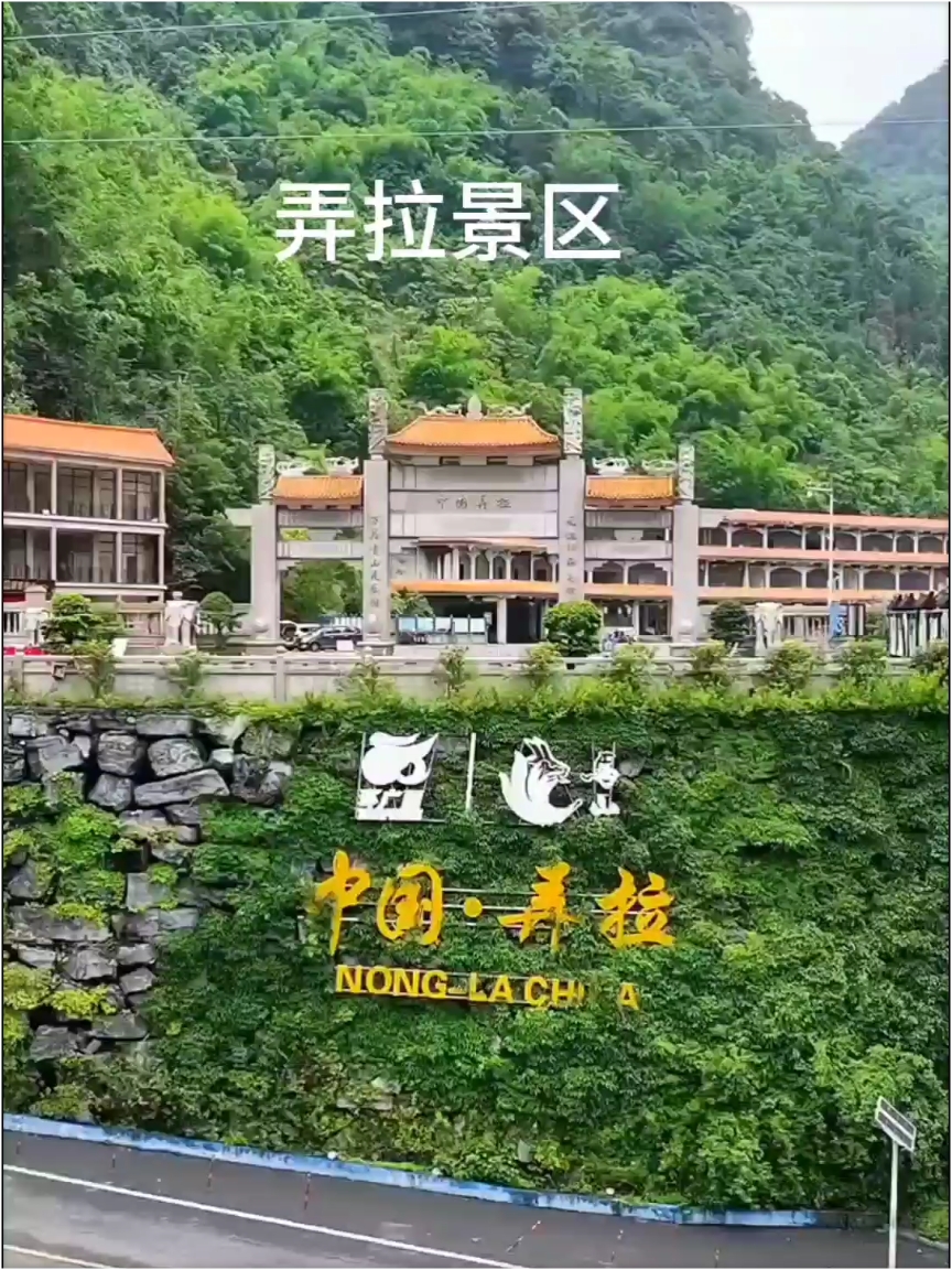 弄拉景区