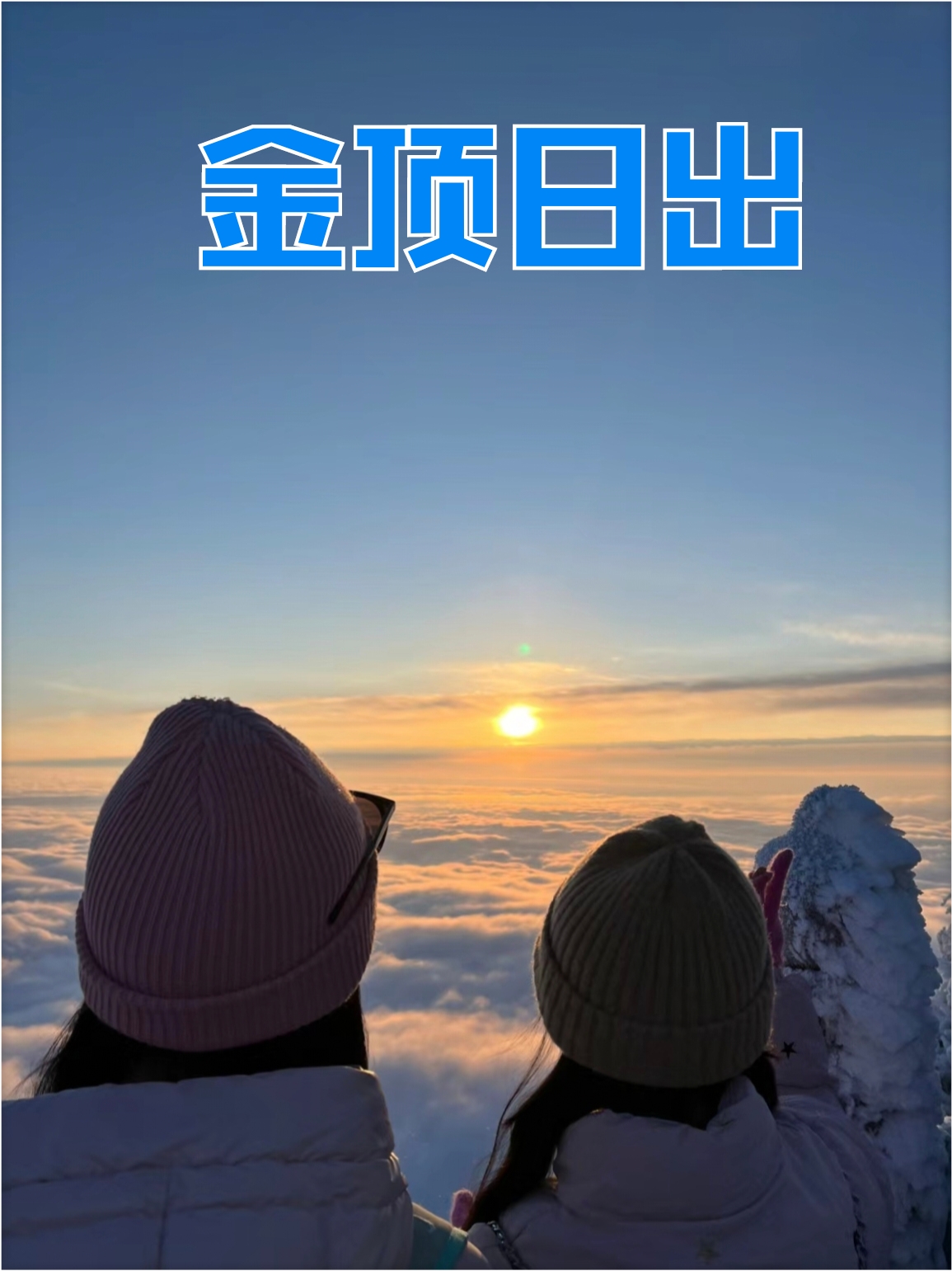 今天的峨眉山简直美的不像话G 瑞雪、云海、雾凇、日出通通出现 22 去峨眉山旅行是带着忐忑的心 最开