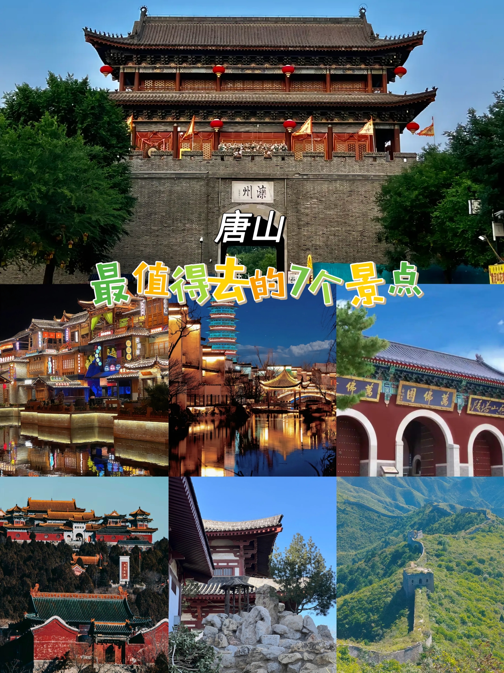 唐山最值得去的7个景点，寻觅唐山的历史印迹！