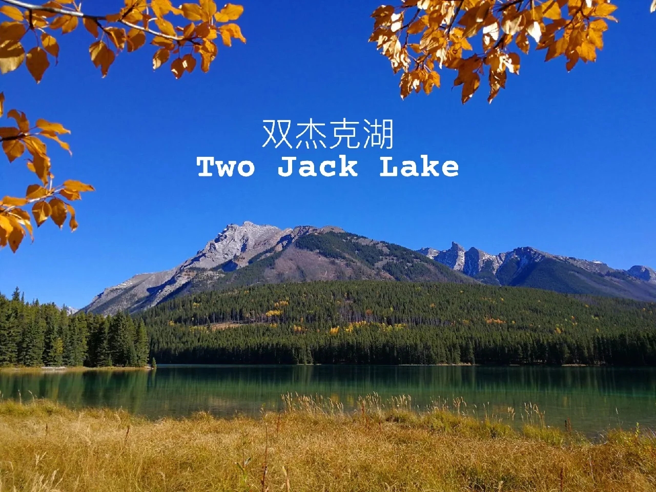 双杰克湖：时光之湖，传说与美景并存