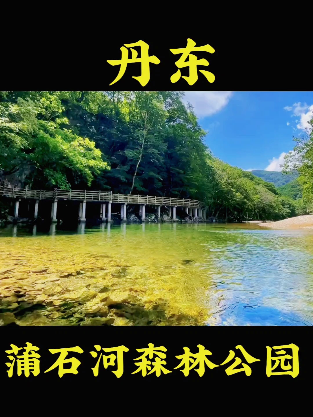 蒲石河森林公园