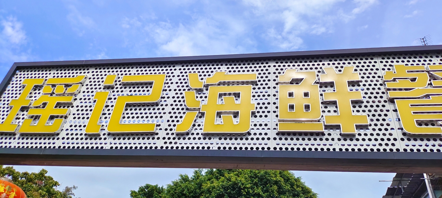 瑶记海鲜餐厅(西涌店)