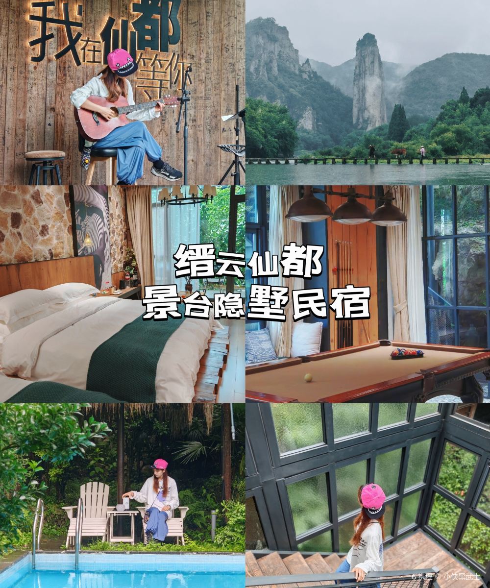 缙云仙都景台隐墅民宿图片