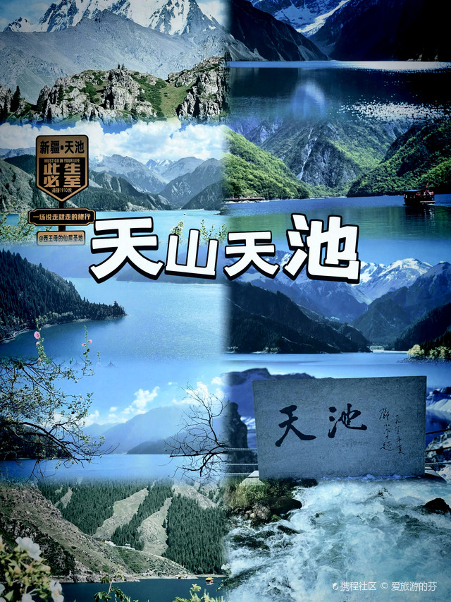 天山天池游览攻略图高清