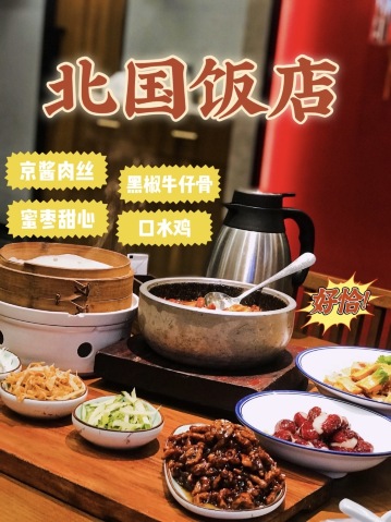 北国饭店(国瑞豪生店)